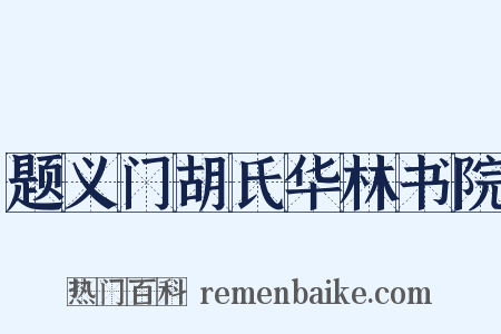 题义门胡氏华林书院是什么意思的图片